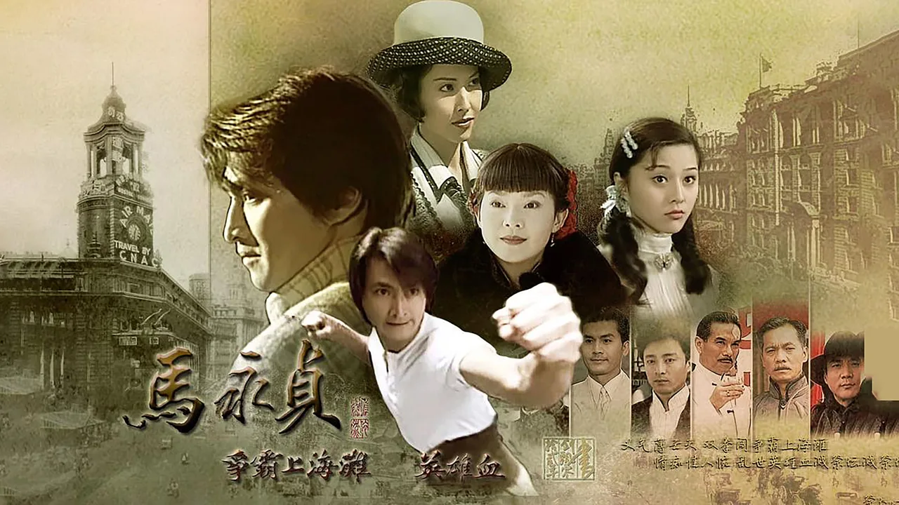 马永贞之争霸上海滩 (1998)