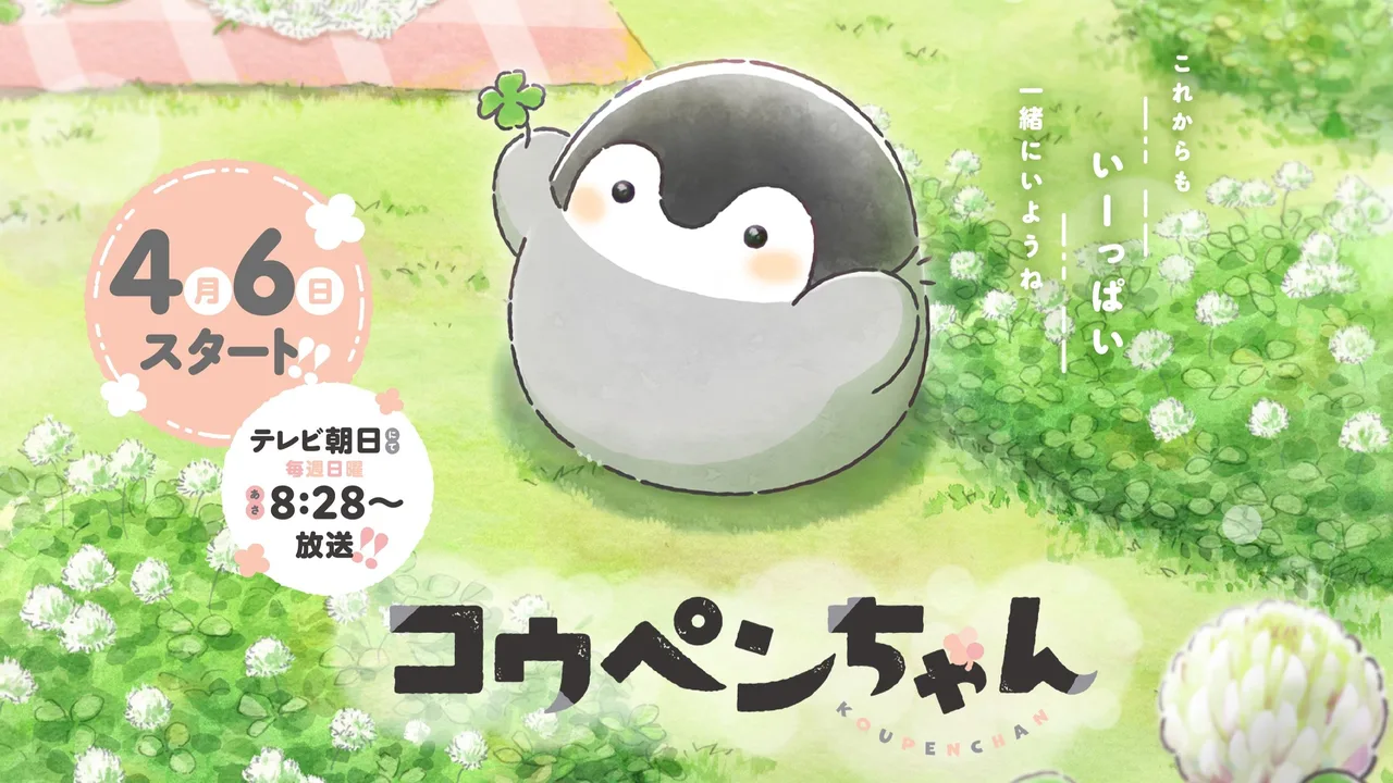 Koupen-chan (2025)