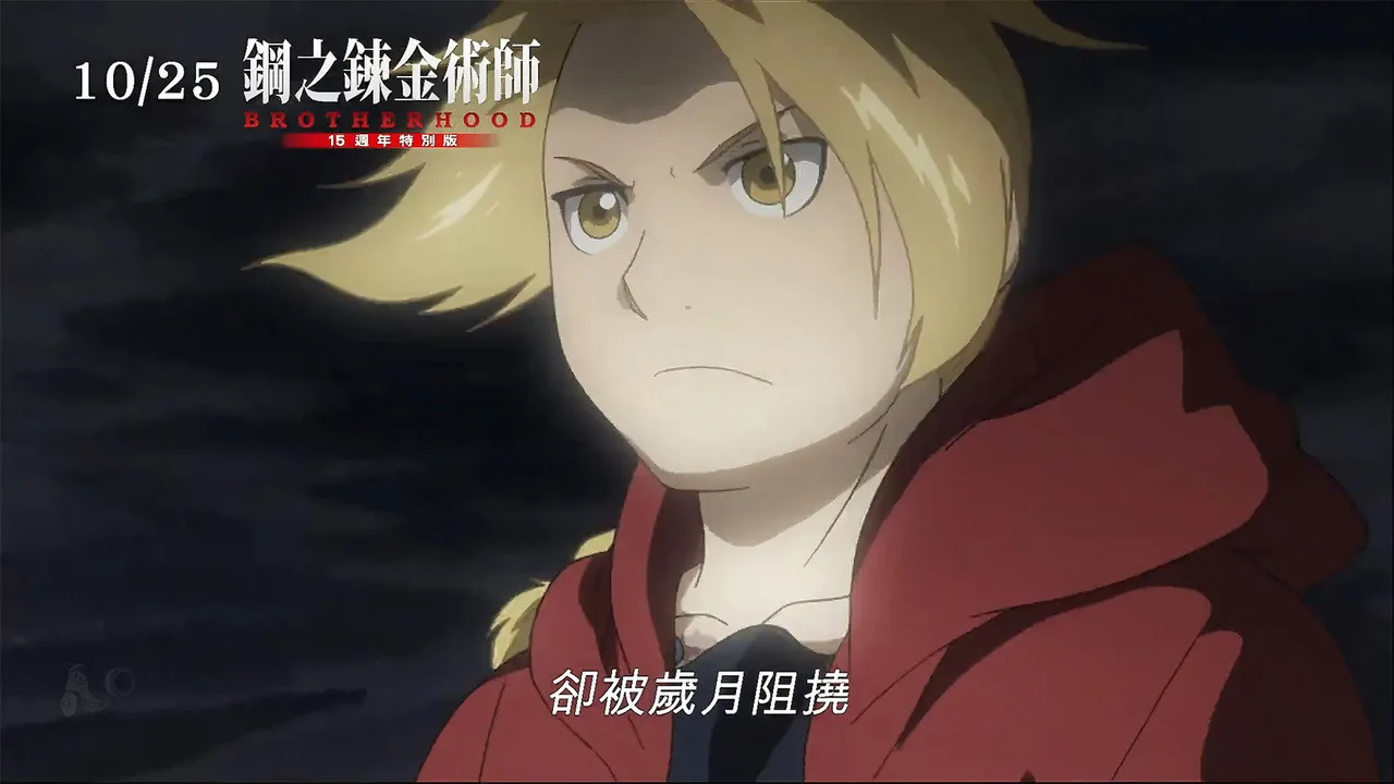 Fullmetal Alchemist 15th Anniversary Special Edition (2024)