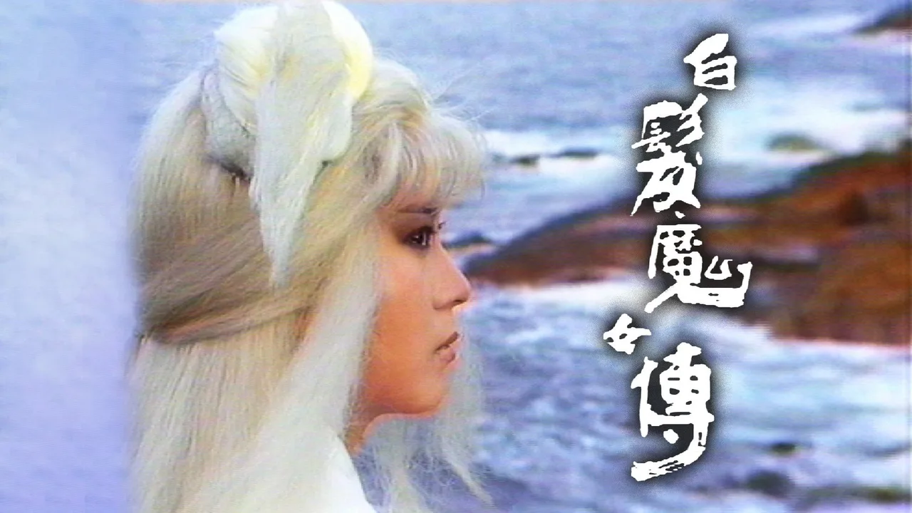 The Invincible Snowy Hair Maiden (1986)