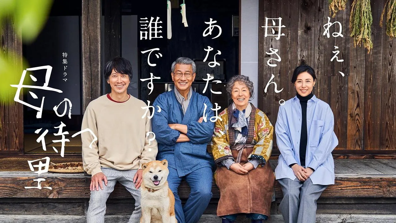 Haha no Matsu Sato (2024)