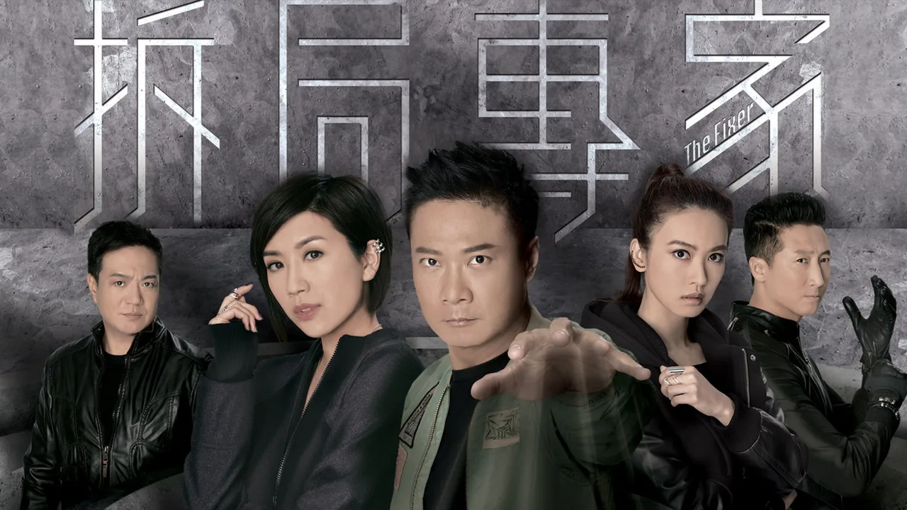 The Fixer (2015)