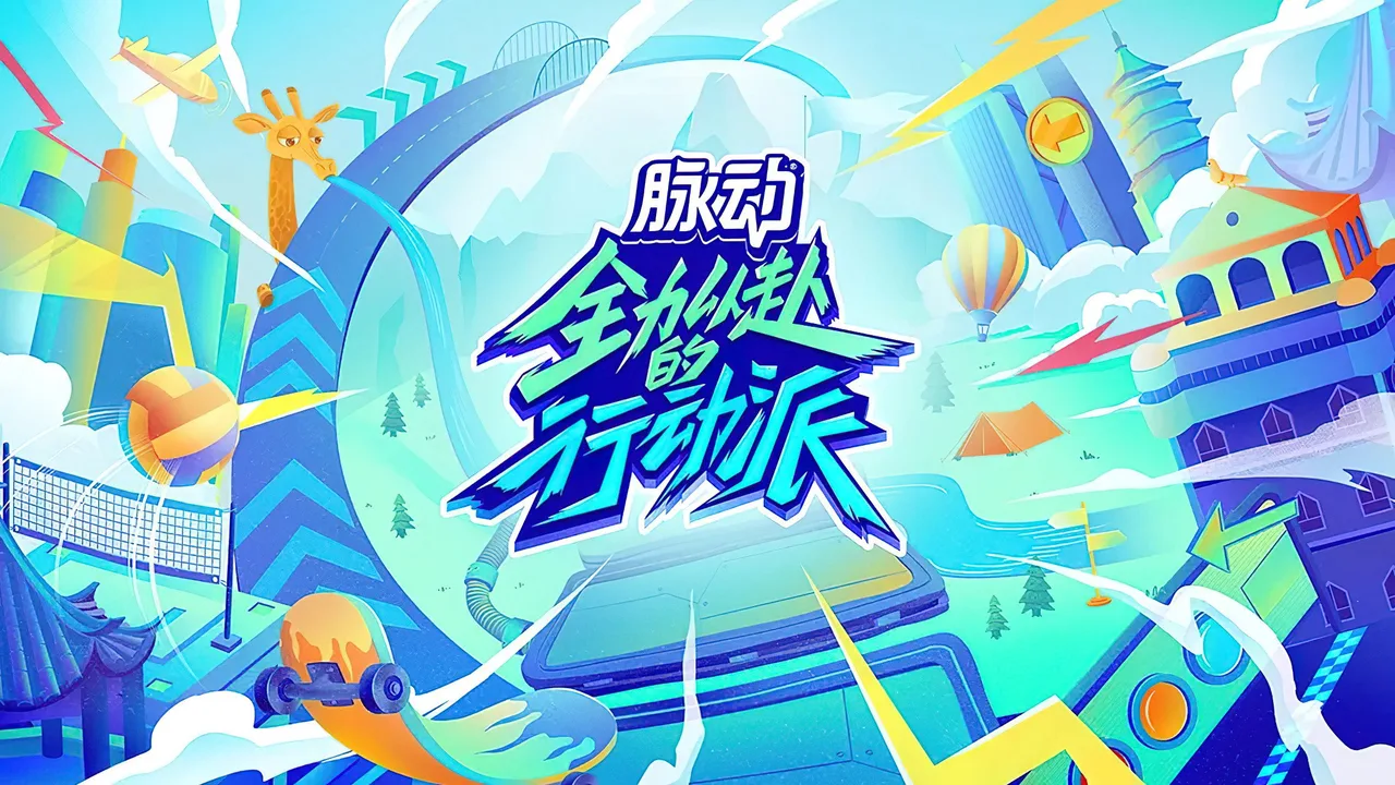 Quan Li Yi Fu De Xing Dong Pai (2022)