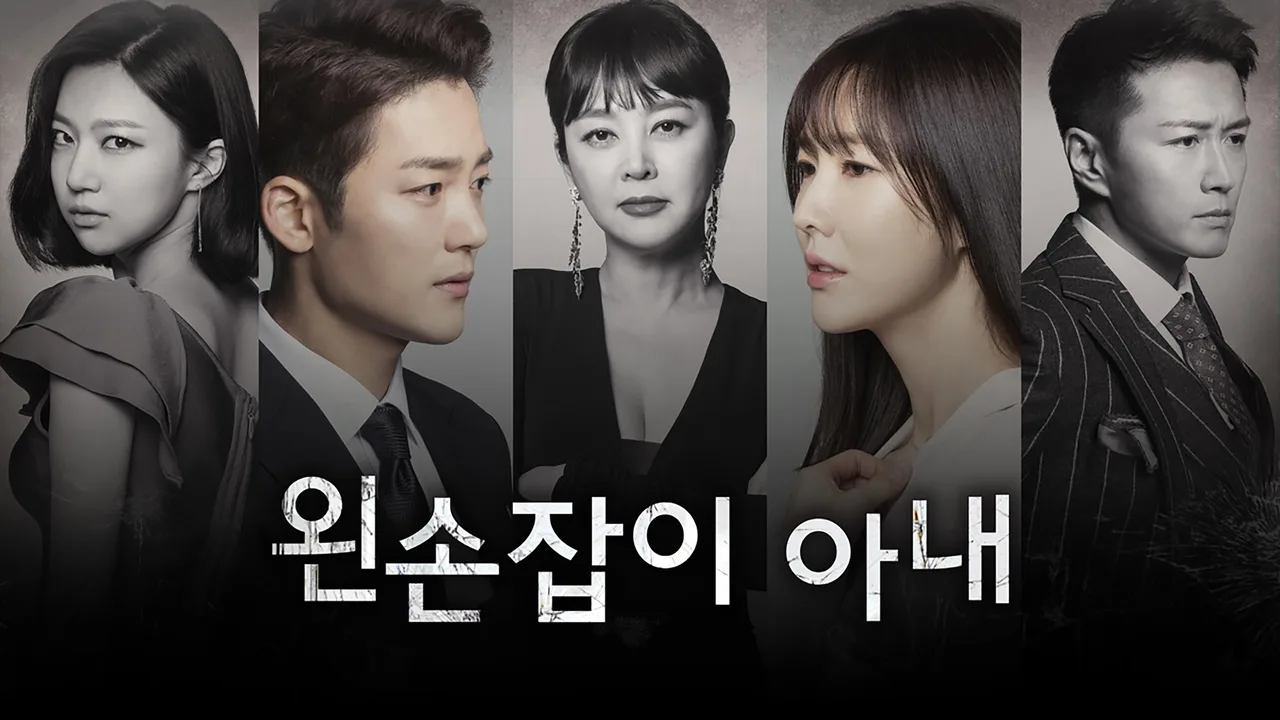 Left-Handed Wife (2019)