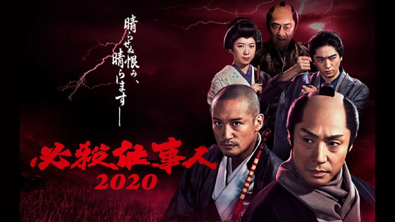 必殺仕事人2020 (2020)