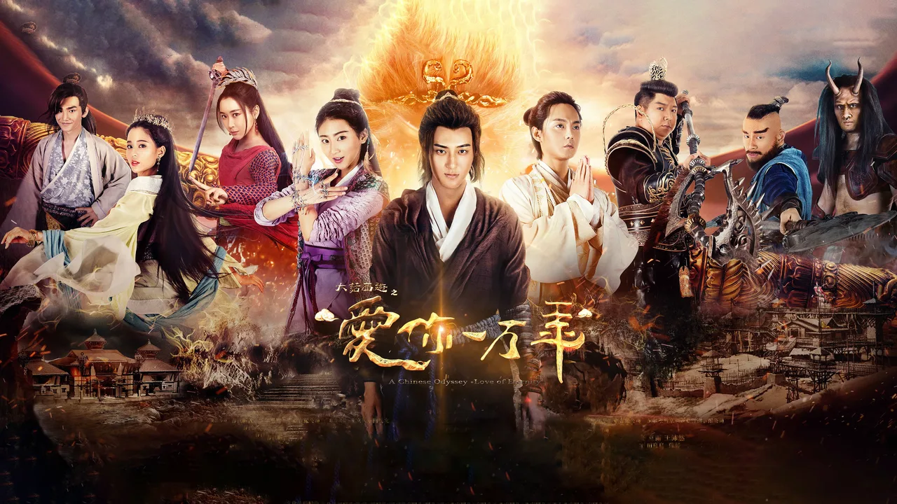 A Chinese Odyssey: Love of Eternity (2017)