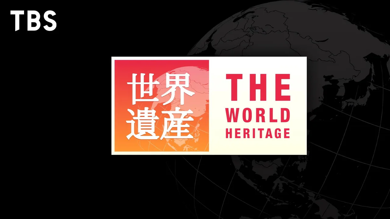 The World Heritage (2014)