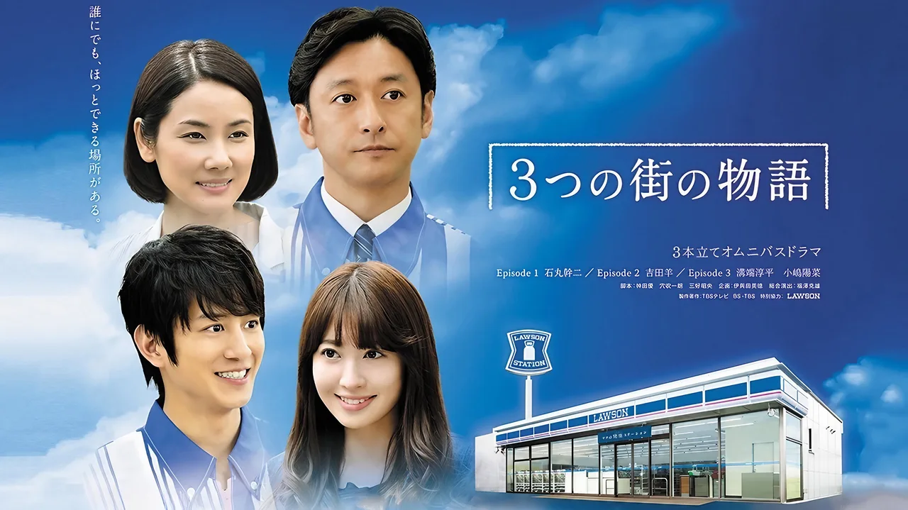 3つの街の物語 (2015)