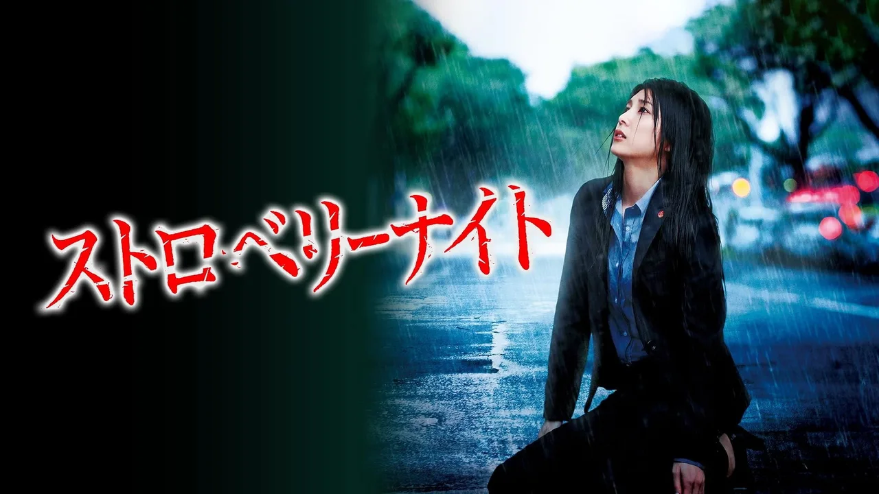 Strawberry Night (2013)