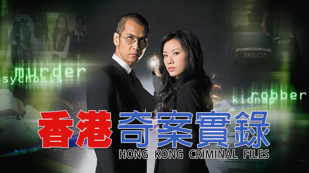 Hong Kong Criminal Files (2006)