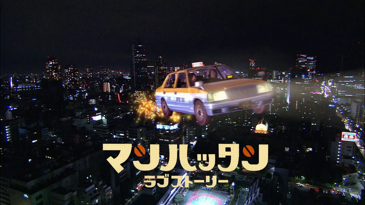 Manhattan Love Story (2003)
