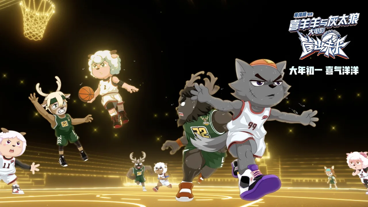 Pleasant Goat and Big Big Wolf: Dunk for Future (2022)