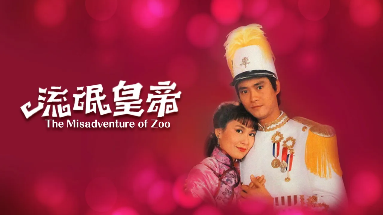 The Misadventure of Zoo (1981)