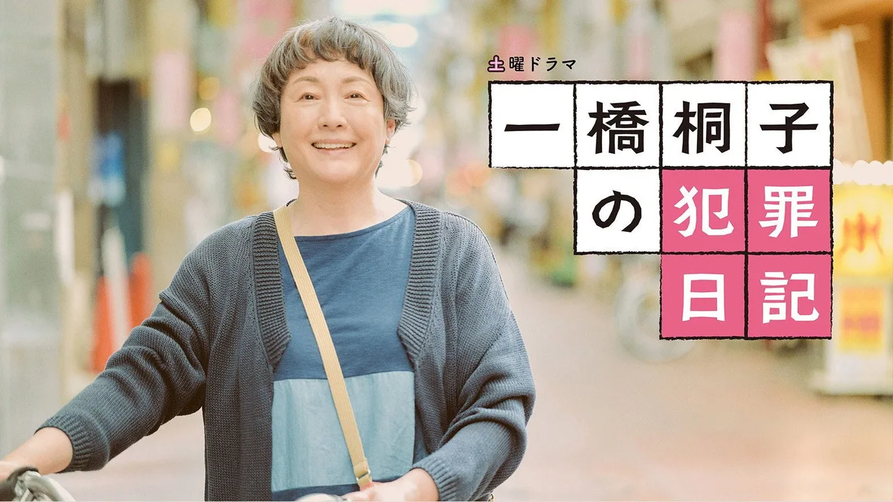 Hitotsubashi Kiriko's Crime Diary (2022)