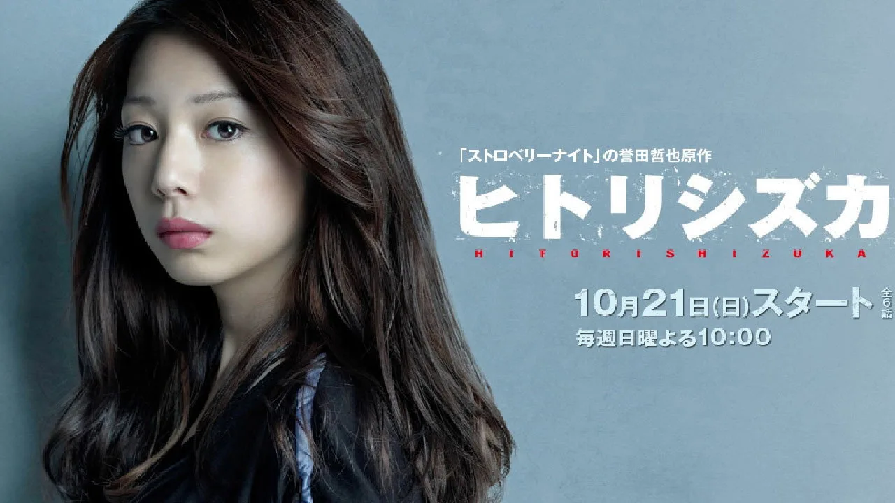 Hitori Shizuka (2012)