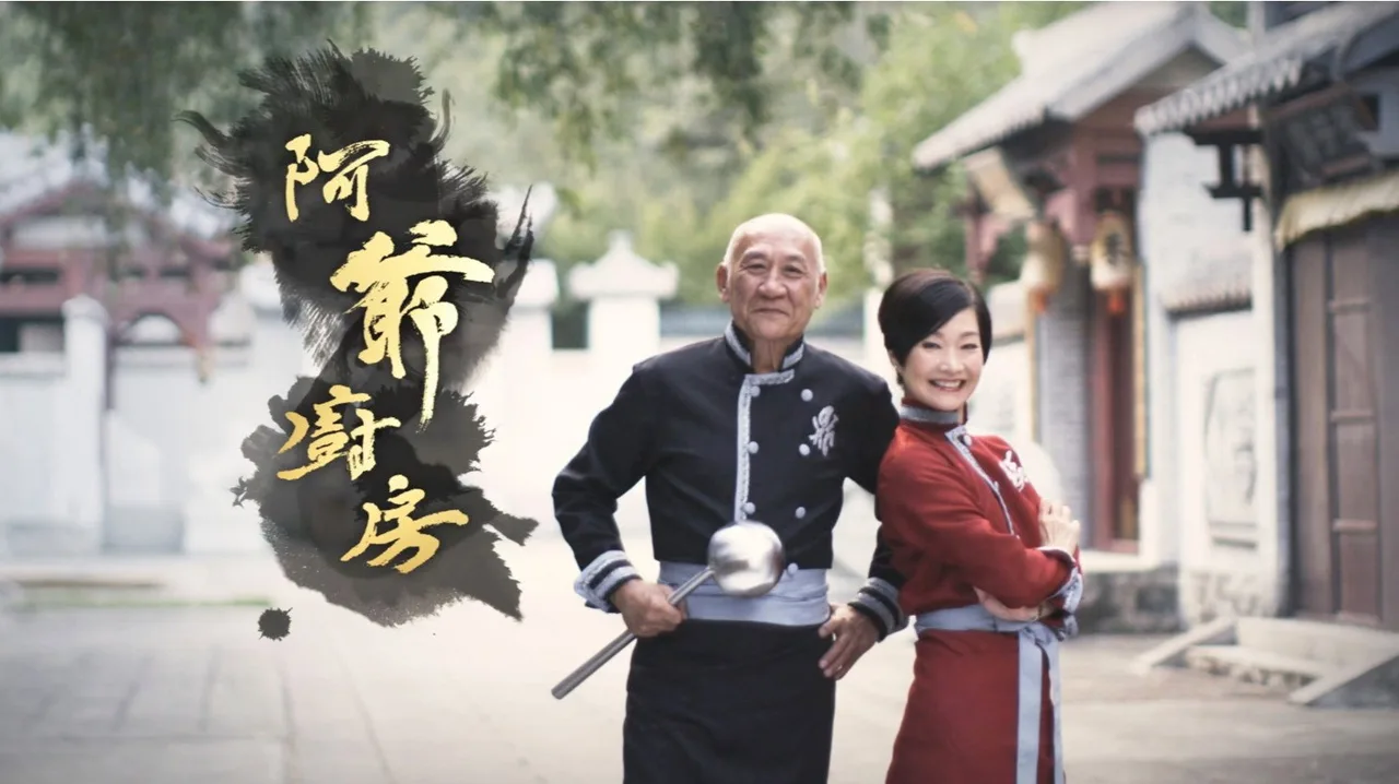 阿爺廚房 (2016)