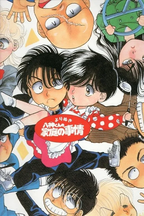 Yagami's Family Affairs (1990)