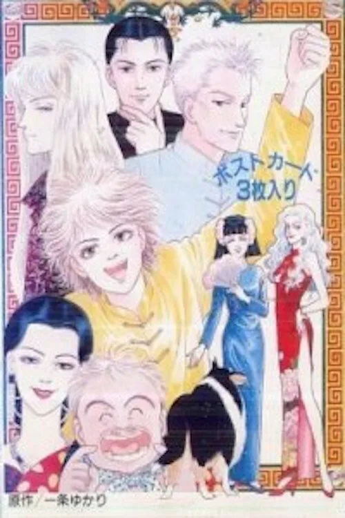 Yuukan Club (1991)