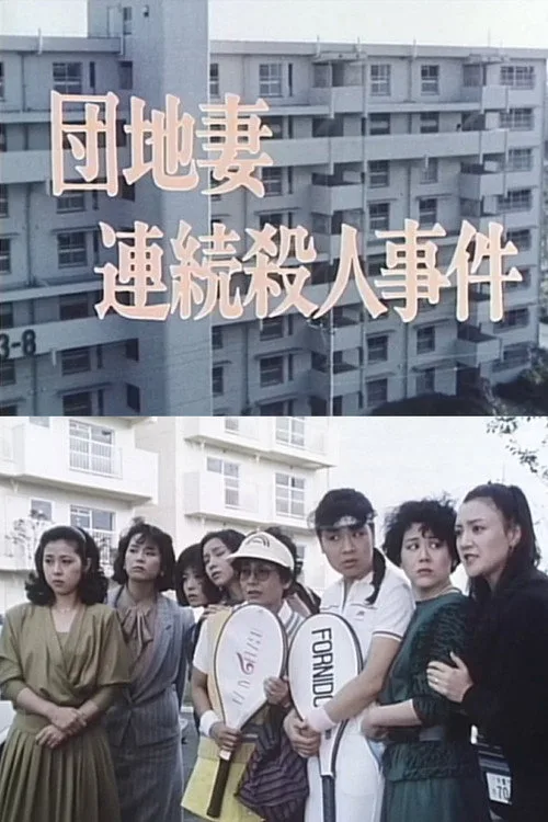 Apartment Wife: Serial Murders (1986)