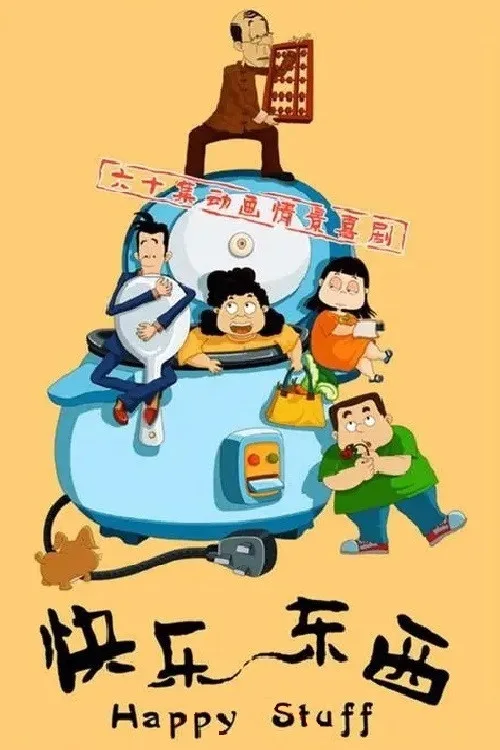 快乐东西 (2003)