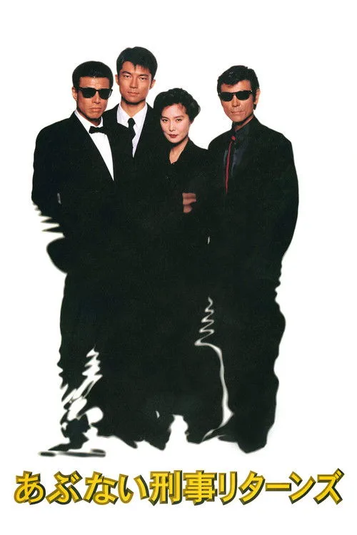 Abunai Deka Returns (1996)