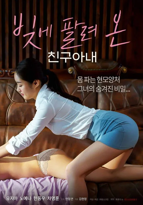 A Friend's Wife Sold in Debt (2022)