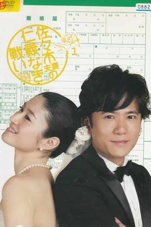 The Battle of Mr. and Mrs. Sasaki (2008)