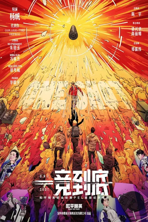 一竞到底 (2024)