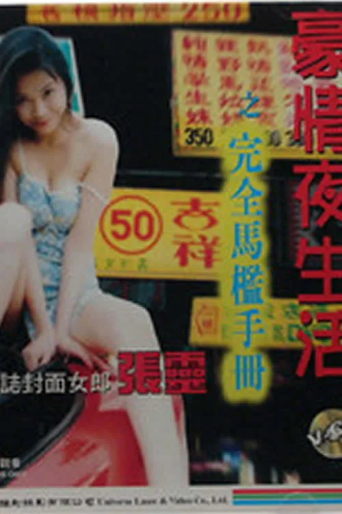 豪情夜生活之完全马槛手册 (1997)