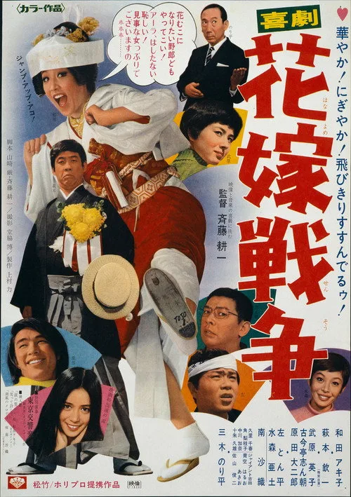Kigeki: Hanayome sensô (1971)