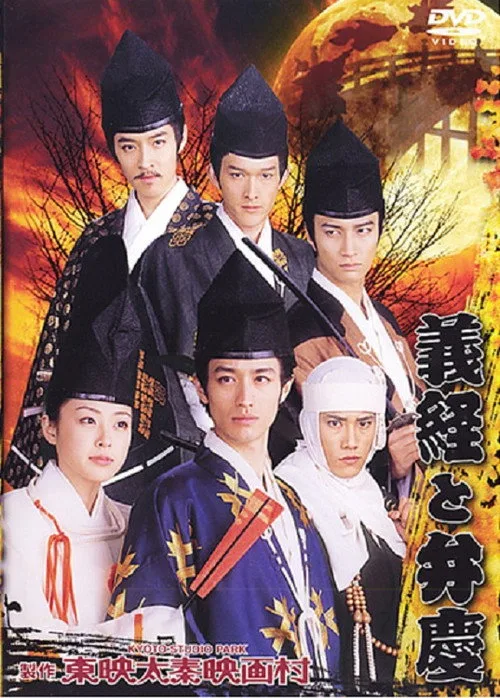 Yoshitsune And Benkei (2005)