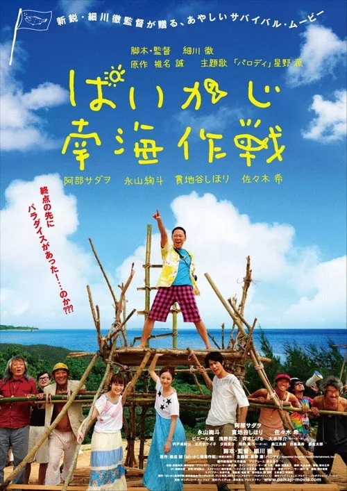 Paikaji Nankai Sakusen (2012)