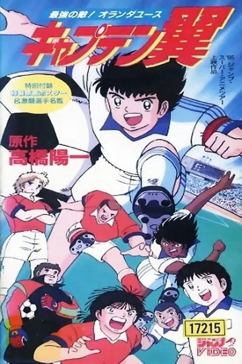 Captain Tsubasa Movie 05: The Most Powerful Opponent! Holland Youth (1994)