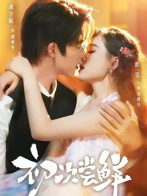 初次尝鲜 (2025)