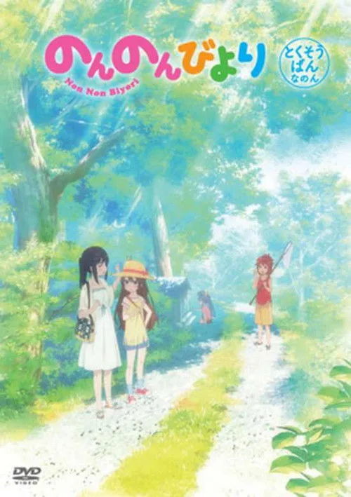 Non Non Biyori: We're Going to Okinawa (2014)