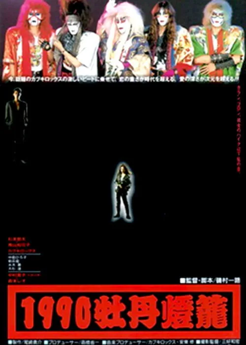 1990 botan-dôrô (1990)