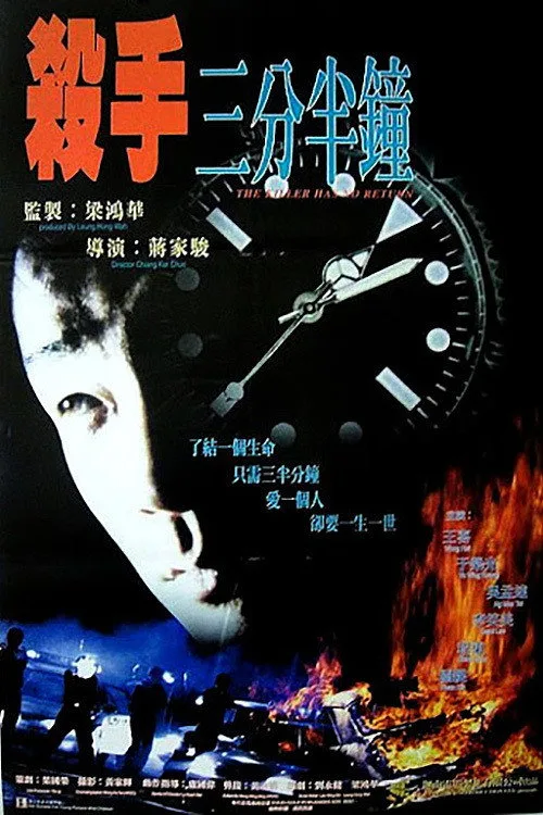 The Killer Has No Return (1996)