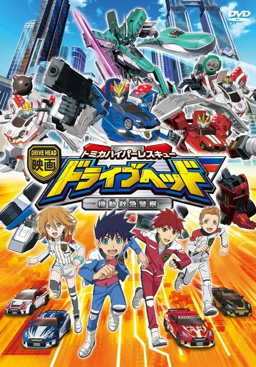 Eiga Drive Head: Tomika Hyper Rescue – Kidō Kyūkyū Keisatsu (2018)