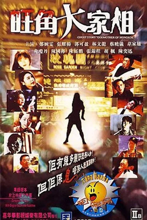 Ghost Story "Godmother of Mongkok" (1997)