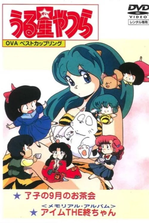 Urusei Yatsura: Memorial Album (1986)