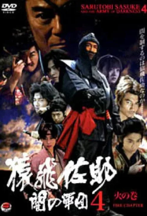 Sarutobi Sasuke and the Army of Darkness 4 - The Fire Chapter (2005)