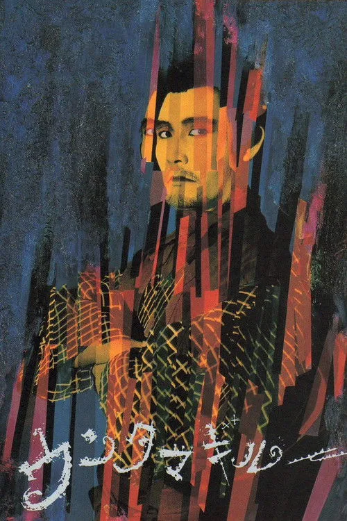 Untamagiru (1989)