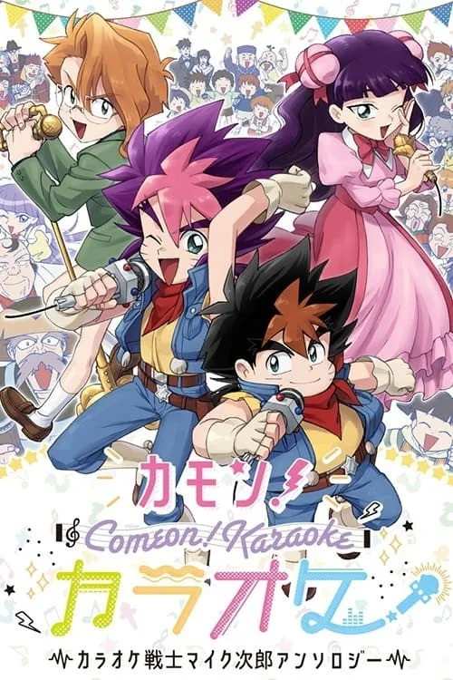 Karaoke Senshi Mike-jirou (1994)