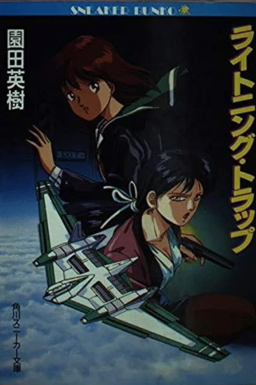 Lightning Trap: Leina & Laika (1990)