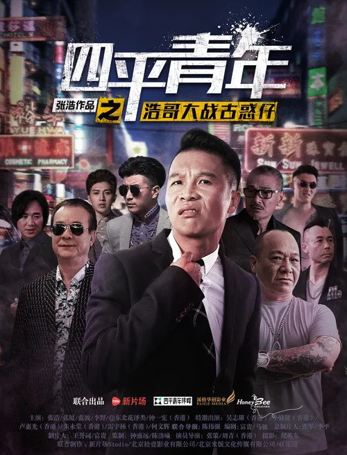 Siping's Young and Dangerous vs Brother Hao (2016)