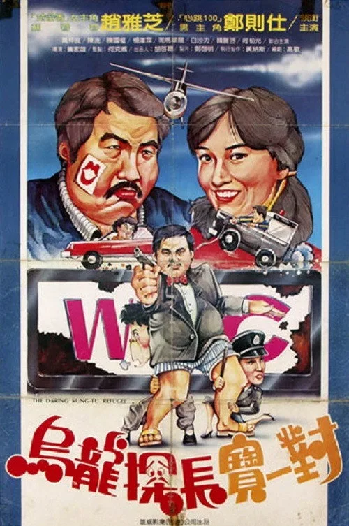 The Daring Kung Fu Refugee (1984)