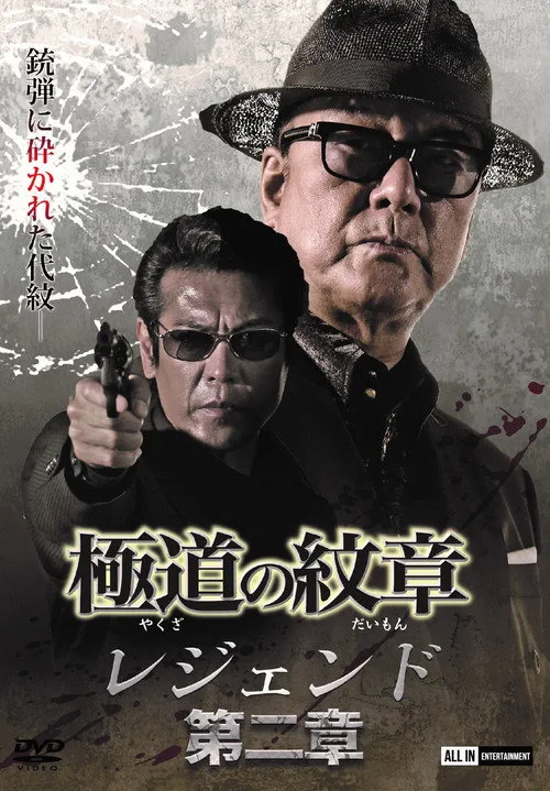 Yakuza Emblem Legend: Chapter 2 (2021)