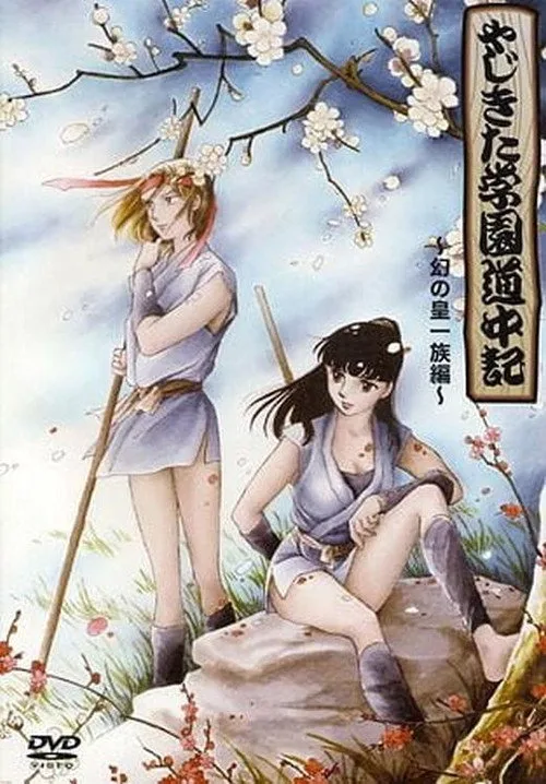 Yajikita Gakuen Douchuuki (1989)