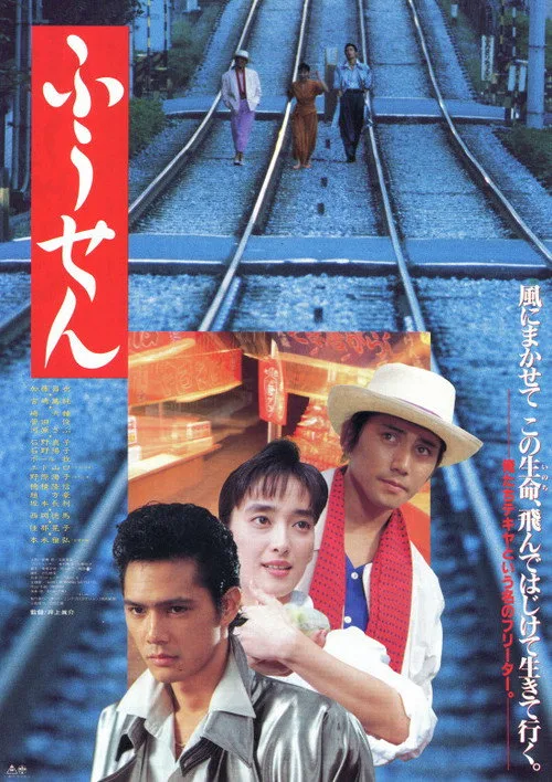 Balloon (1990)