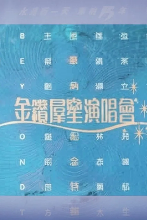 华纳十五周年金钻群星演唱会 (1992)
